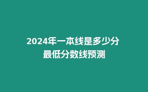 2024年一本線是多少分 最低分數線預測