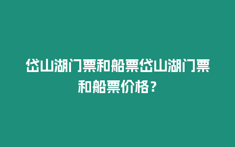 岱山湖門票和船票岱山湖門票和船票價(jià)格？