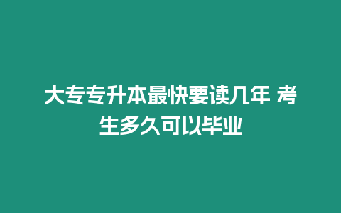 大專專升本最快要讀幾年 考生多久可以畢業