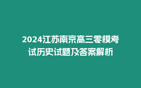 2024江蘇南京高三零模考試歷史試題及答案解析