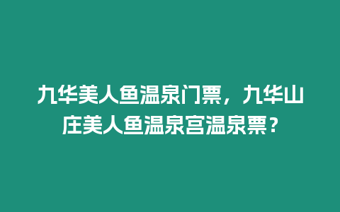 九華美人魚溫泉門票，九華山莊美人魚溫泉宮溫泉票？