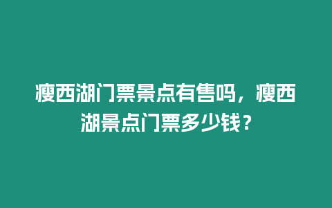 瘦西湖門票景點有售嗎，瘦西湖景點門票多少錢？