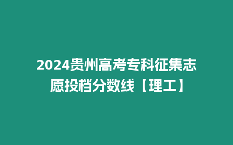 2024貴州高考專科征集志愿投檔分數線【理工】