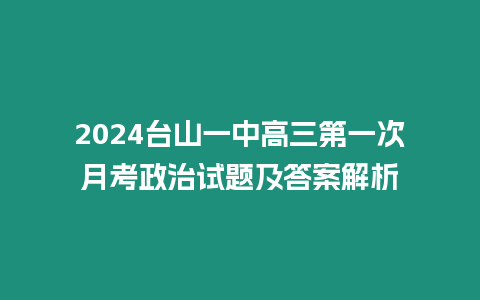 2024臺山一中高三第一次月考政治試題及答案解析