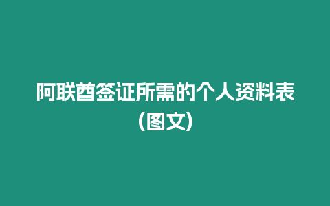 阿聯酋簽證所需的個人資料表(圖文)