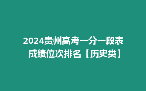 2024貴州高考一分一段表 成績位次排名【歷史類】