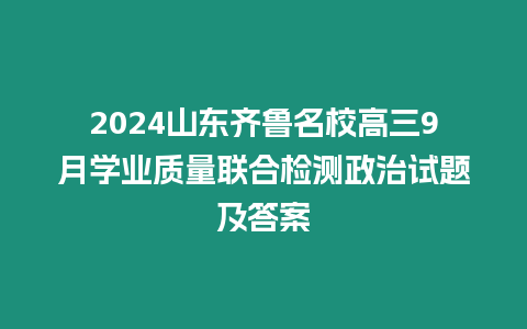 2024山東齊魯名校高三9月學業質量聯合檢測政治試題及答案