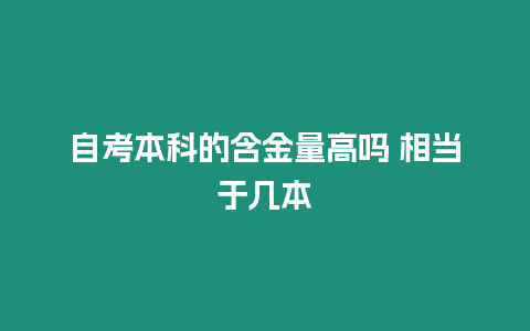 自考本科的含金量高嗎 相當于幾本