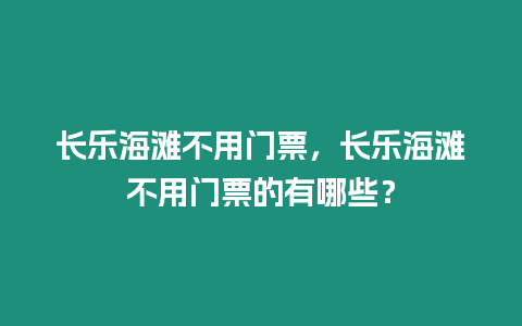 長樂海灘不用門票，長樂海灘不用門票的有哪些？