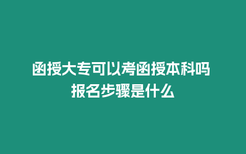 函授大專可以考函授本科嗎 報名步驟是什么