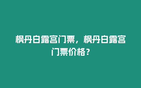 楓丹白露宮門票，楓丹白露宮門票價格？