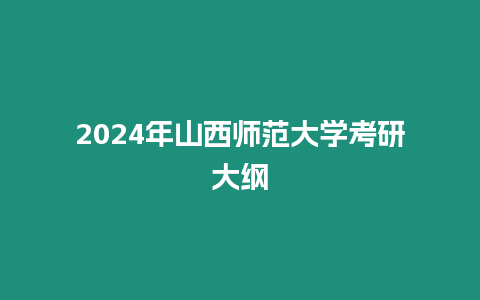 2024年山西師范大學(xué)考研大綱