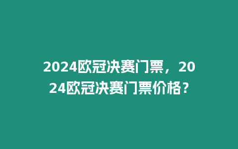 2024歐冠決賽門票，2024歐冠決賽門票價格？