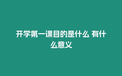 開學第一課目的是什么 有什么意義