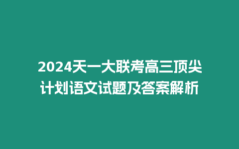 2024天一大聯考高三頂尖計劃語文試題及答案解析