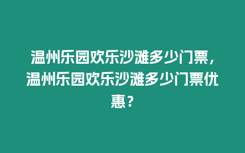 溫州樂園歡樂沙灘多少門票，溫州樂園歡樂沙灘多少門票優惠？