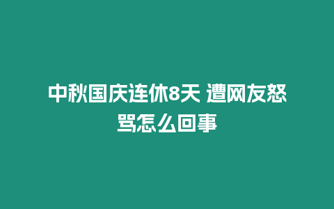 中秋國慶連休8天 遭網友怒罵怎么回事