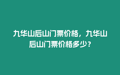 九華山后山門票價格，九華山后山門票價格多少？