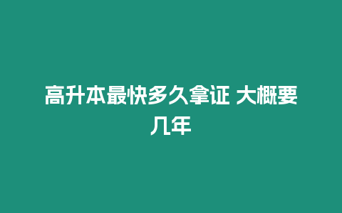 高升本最快多久拿證 大概要幾年