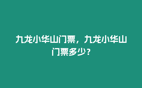 九龍小華山門票，九龍小華山門票多少？