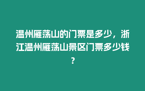 溫州雁蕩山的門票是多少，浙江溫州雁蕩山景區門票多少錢？