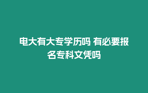 電大有大專學歷嗎 有必要報名專科文憑嗎