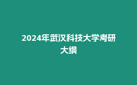 2024年武漢科技大學(xué)考研大綱