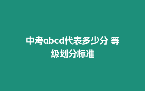 中考abcd代表多少分 等級劃分標準