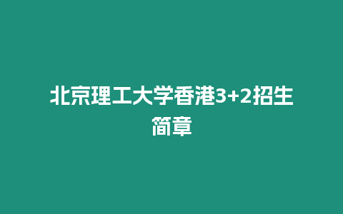 北京理工大學香港3+2招生簡章