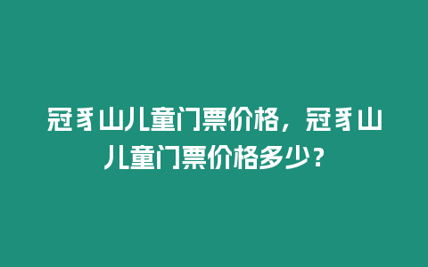 冠豸山兒童門票價格，冠豸山兒童門票價格多少？