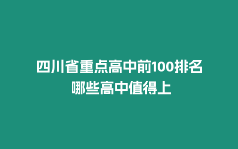 四川省重點高中前100排名 哪些高中值得上