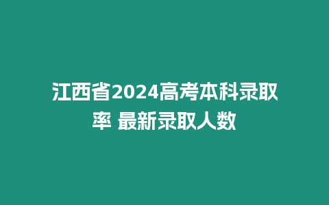 江西省2024高考本科錄取率 最新錄取人數