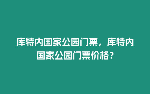 庫特內國家公園門票，庫特內國家公園門票價格？