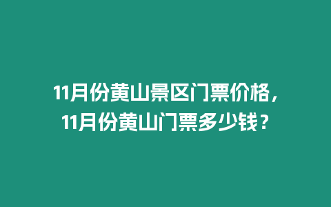 11月份黃山景區門票價格，11月份黃山門票多少錢？