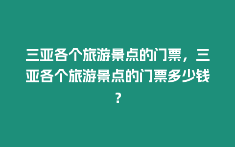 三亞各個旅游景點的門票，三亞各個旅游景點的門票多少錢？