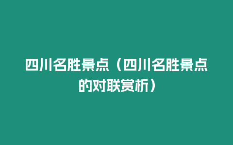 四川名勝景點(diǎn)（四川名勝景點(diǎn)的對(duì)聯(lián)賞析）