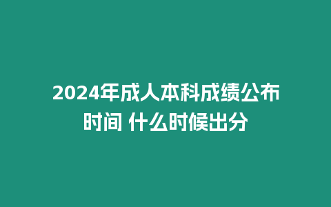 2024年成人本科成績(jī)公布時(shí)間 什么時(shí)候出分