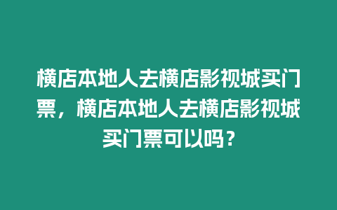 橫店本地人去橫店影視城買門票，橫店本地人去橫店影視城買門票可以嗎？