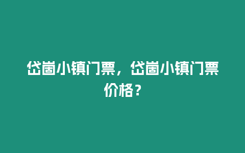 岱崮小鎮門票，岱崮小鎮門票價格？