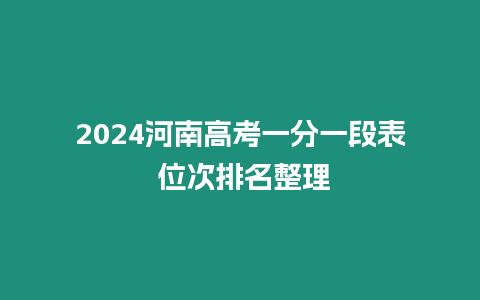 2024河南高考一分一段表 位次排名整理