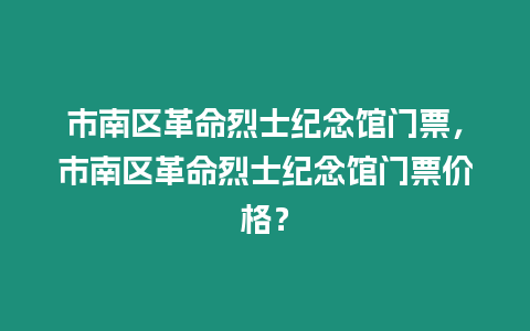 市南區革命烈士紀念館門票，市南區革命烈士紀念館門票價格？