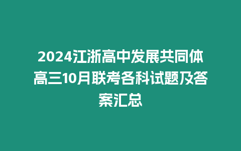 2024江浙高中發(fā)展共同體高三10月聯考各科試題及答案匯總