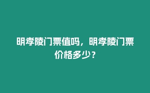 明孝陵門票值嗎，明孝陵門票價格多少？