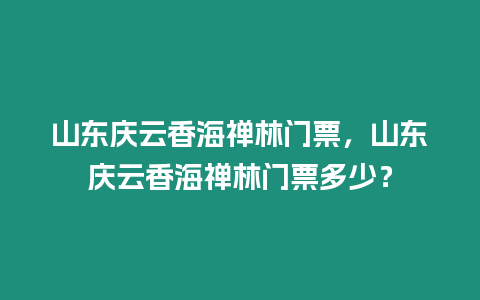 山東慶云香海禪林門票，山東慶云香海禪林門票多少？