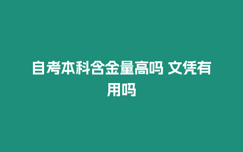 自考本科含金量高嗎 文憑有用嗎