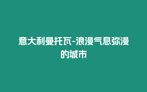 意大利曼托瓦-浪漫氣息彌漫的城市