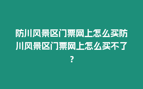 防川風景區門票網上怎么買防川風景區門票網上怎么買不了？