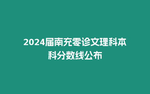 2024屆南充零診文理科本科分數線公布