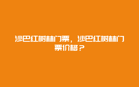 沙巴紅樹林門票，沙巴紅樹林門票價格？