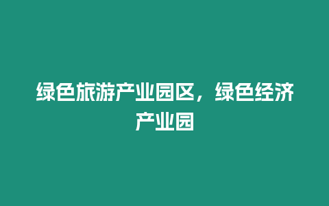 綠色旅游產業園區，綠色經濟產業園